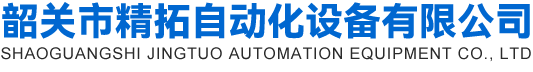 韶關(guān)市精拓自動(dòng)化設(shè)備有限公司